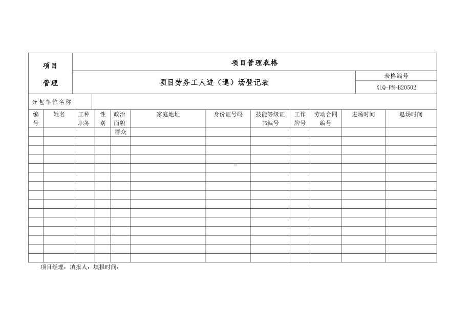 项目劳务工人进场退场登记表.docx_第1页