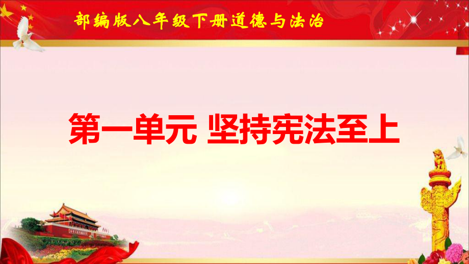 部编版八年级下册道德与法治第一单元 坚持宪法至上 复习课件62张.pptx_第1页