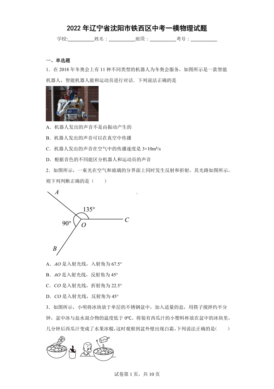 2022年辽宁省沈阳市铁西区中考一模物理试题.docx_第1页