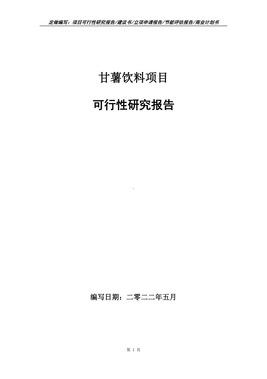 甘薯饮料项目可行性报告（写作模板）.doc_第1页