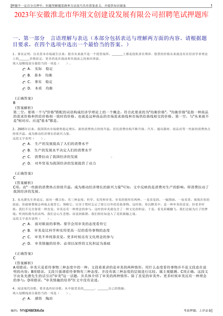 2023年安徽淮北市华翊文创建设发展有限公司招聘笔试押题库.pdf_第1页