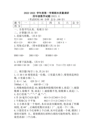 江苏省徐州市沛县2022-2023苏教版四年级上学期期末质量调研数学试卷+答案.docx