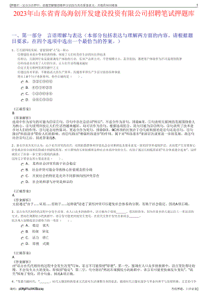 2023年山东省青岛海创开发建设投资有限公司招聘笔试押题库.pdf