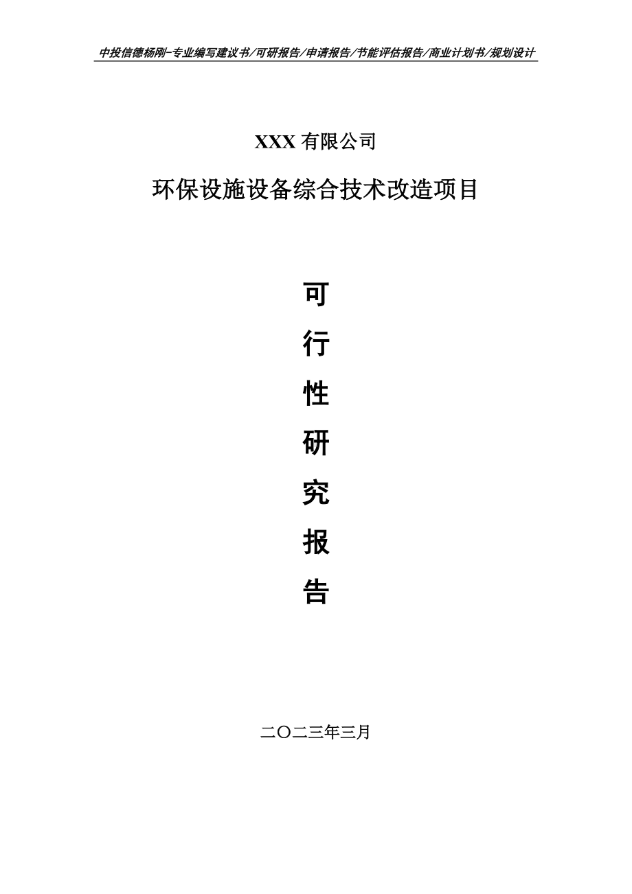 环保设施设备综合技术改造项目可行性研究报告申请备案.doc_第1页