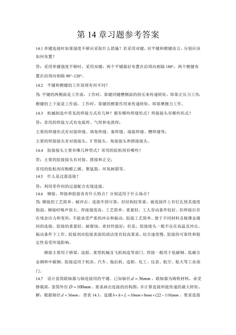 大学机械课后习题答案 第14章习题及解答.doc_第1页