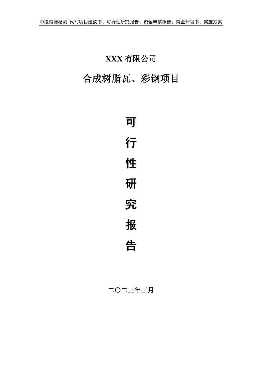 合成树脂瓦、彩钢项目可行性研究报告备案申请.doc_第1页