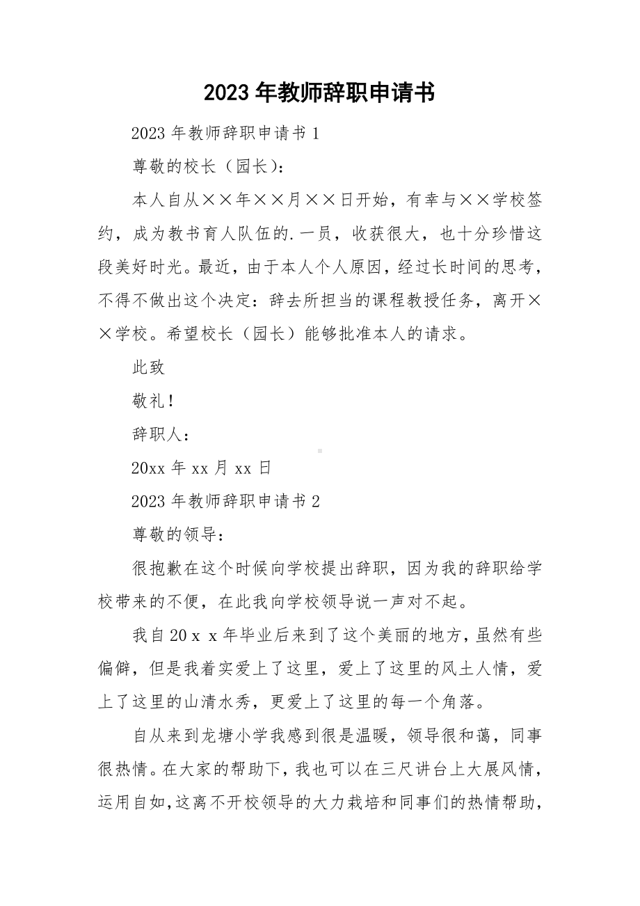 2023年教师辞职申请书.doc_第1页