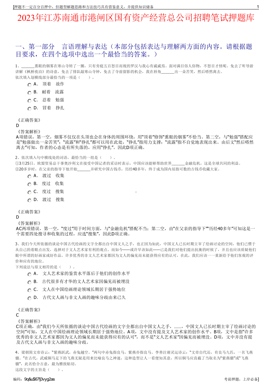 2023年江苏南通市港闸区国有资产经营总公司招聘笔试押题库.pdf_第1页