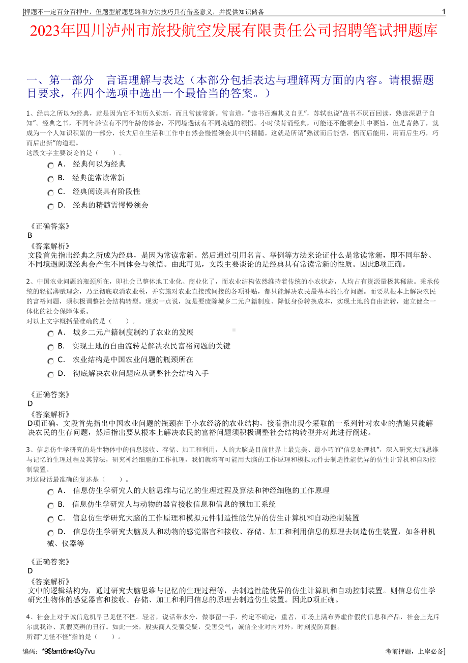 2023年四川泸州市旅投航空发展有限责任公司招聘笔试押题库.pdf_第1页