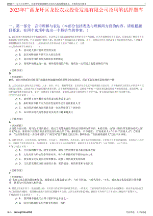 2023年广西龙圩区龙投农业投资发展有限公司招聘笔试押题库.pdf