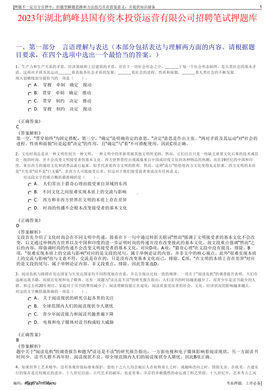 2023年湖北鹤峰县国有资本投资运营有限公司招聘笔试押题库.pdf_第1页