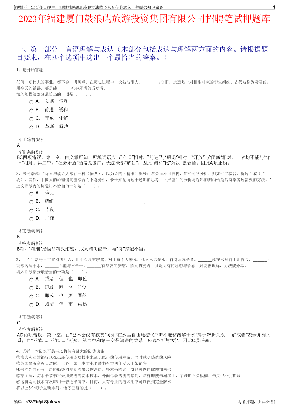 2023年福建厦门鼓浪屿旅游投资集团有限公司招聘笔试押题库.pdf_第1页