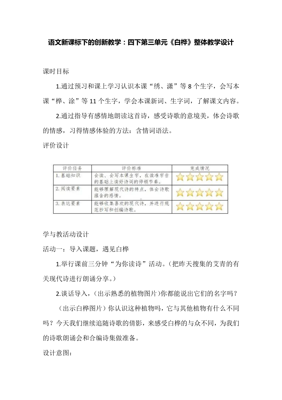 语文新课标下的创新教学：四下第三单元《白桦》整体教学设计.docx_第1页