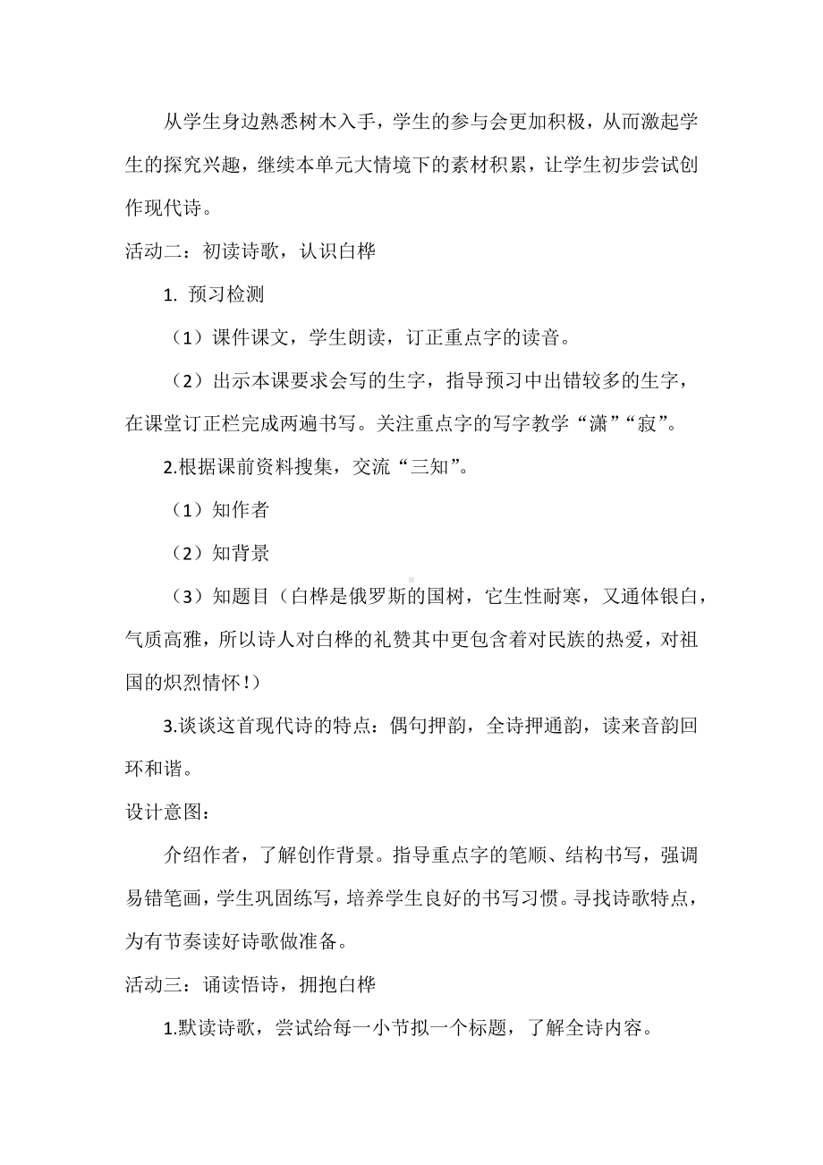 语文新课标下的创新教学：四下第三单元《白桦》整体教学设计.docx_第2页