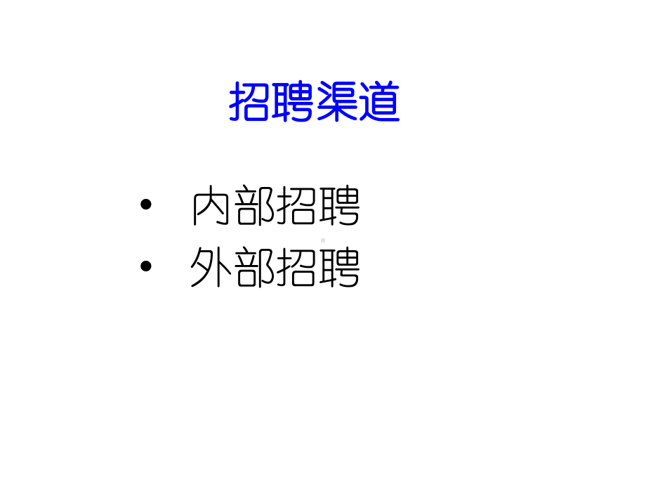 人力资源培训课件之员工招聘培训资料.ppt_第2页