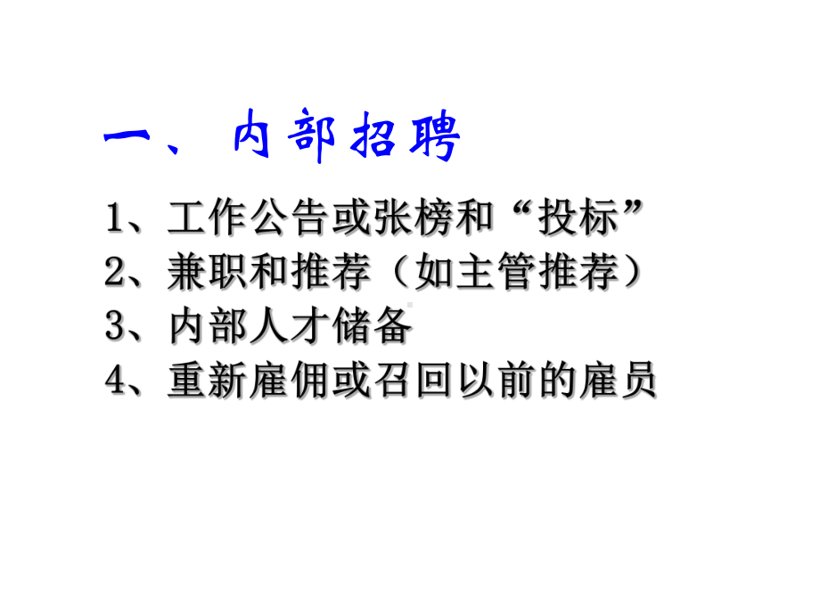 人力资源培训课件之员工招聘培训资料.ppt_第3页