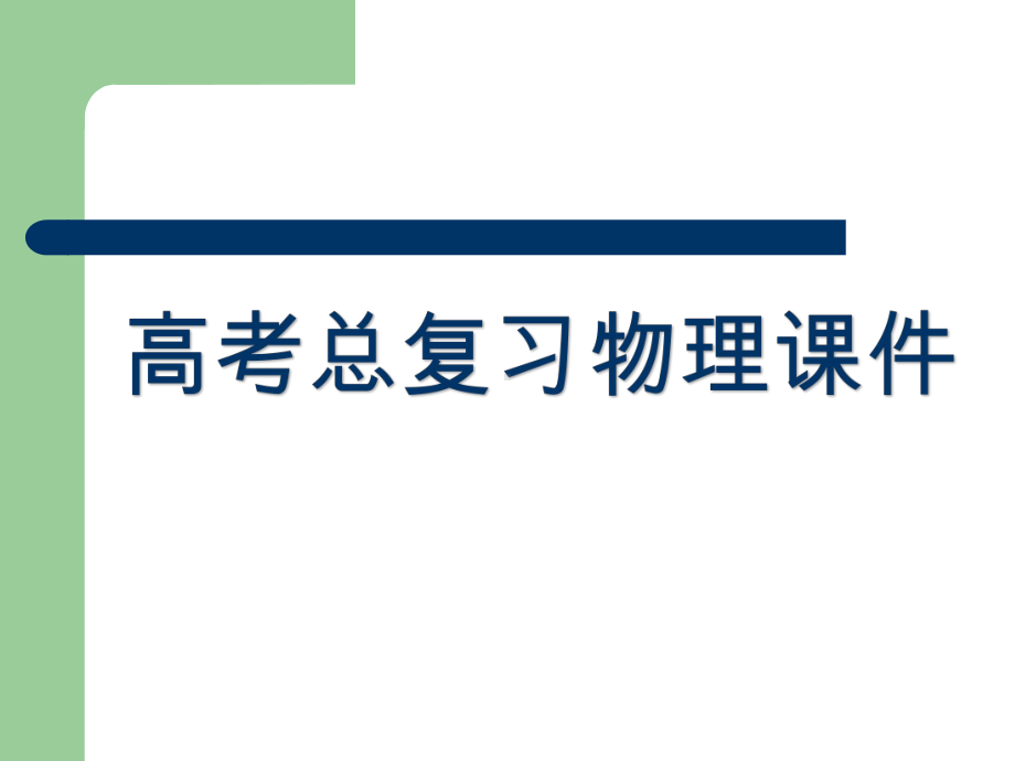 高考总复习物理课件1 描述运动的基本物理量.pptx_第1页