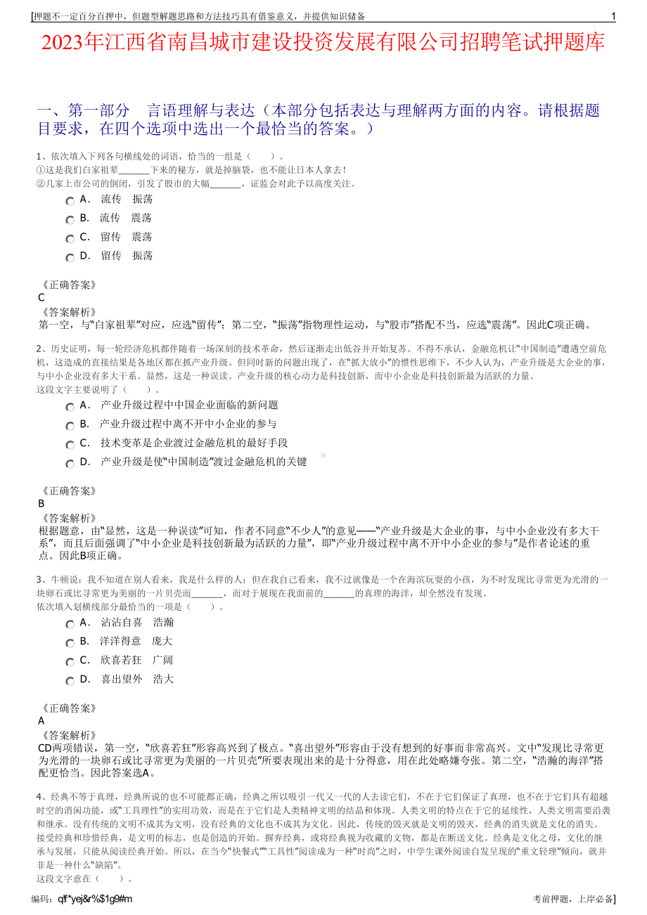 2023年江西省南昌城市建设投资发展有限公司招聘笔试押题库.pdf_第1页