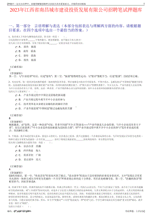 2023年江西省南昌城市建设投资发展有限公司招聘笔试押题库.pdf