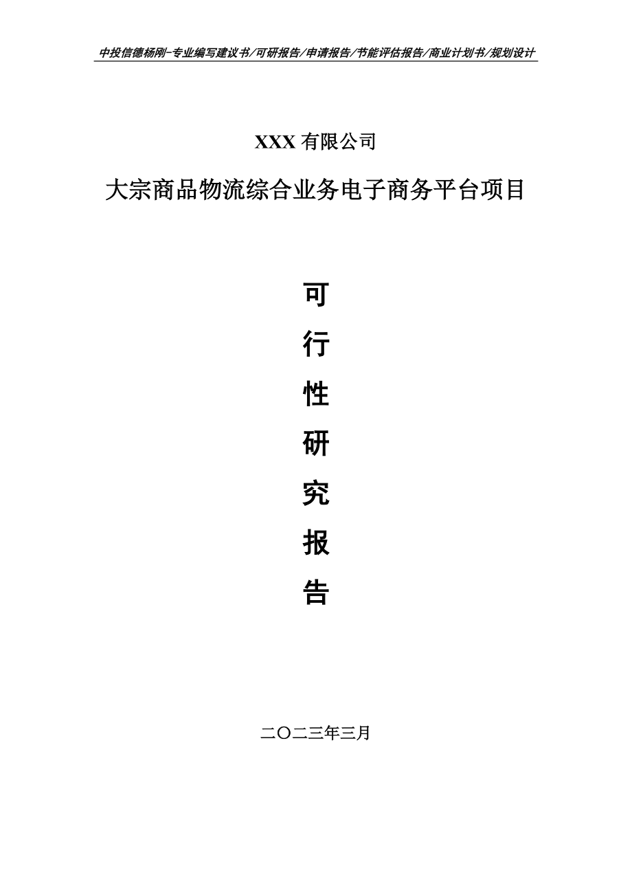 大宗商品物流综合业务电子商务平台可行性研究报告.doc_第1页