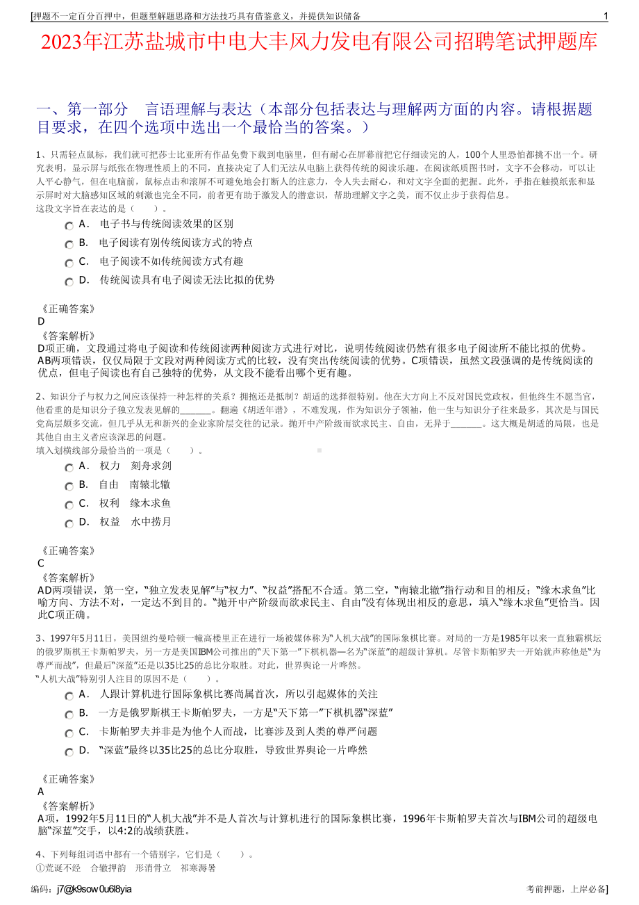 2023年江苏盐城市中电大丰风力发电有限公司招聘笔试押题库.pdf_第1页