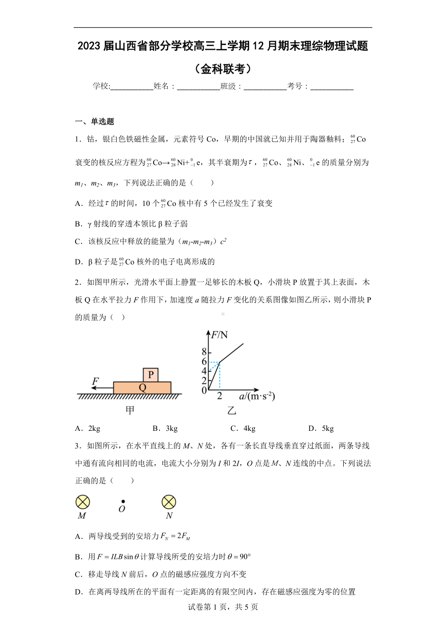 理综-2023届山西省部分学校高三上学期12月期末理综物理试题（金科联考）.docx_第1页