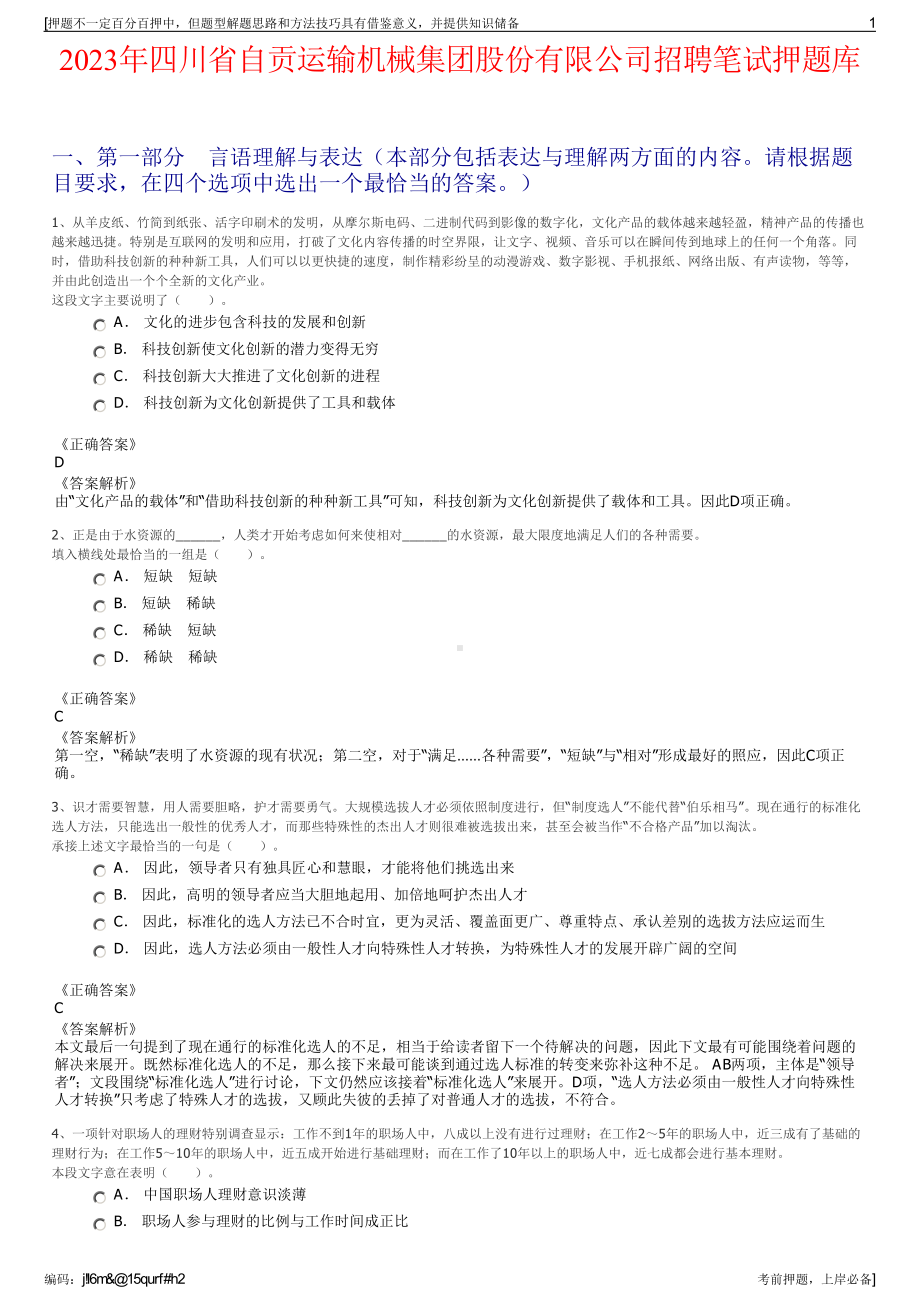 2023年四川省自贡运输机械集团股份有限公司招聘笔试押题库.pdf_第1页