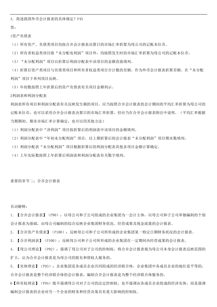 广东省《财务会计专题04532》自考重难点通关宝典.doc_第2页