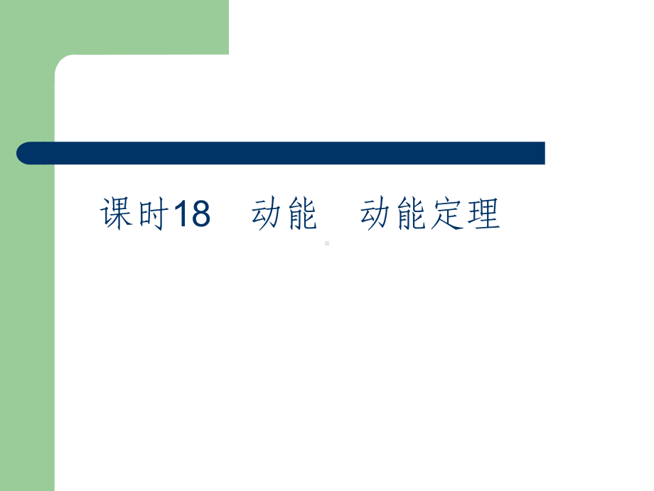 高考总复习物理课件18 动能、动能定理.pptx_第2页