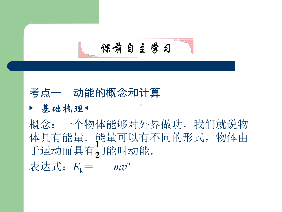 高考总复习物理课件18 动能、动能定理.pptx_第3页