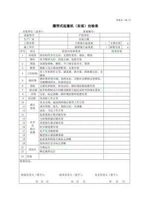 履带式起重机（安装）自检表.doc