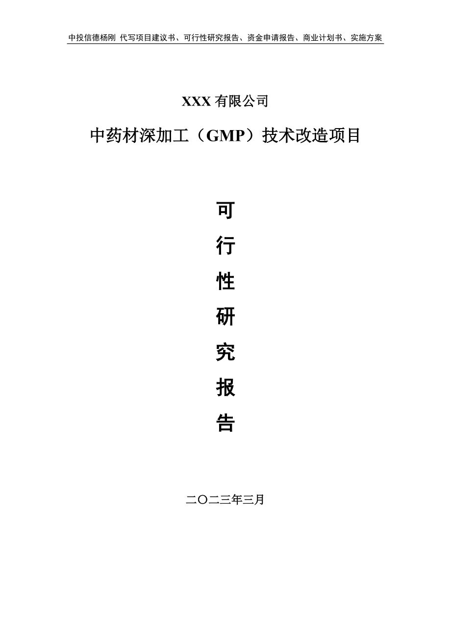 中药材深加工（GMP）技术改造可行性研究报告.doc_第1页