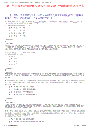 2023年安徽安庆桐城市交通投资有限责任公司招聘笔试押题库.pdf