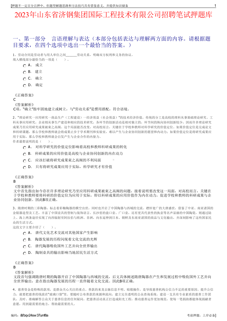 2023年山东省济钢集团国际工程技术有限公司招聘笔试押题库.pdf_第1页