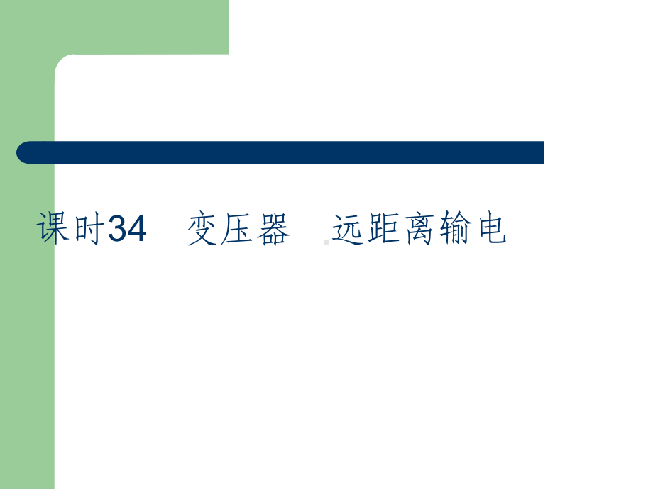 高考总复习物理课件34 变压器、远距离输电.pptx_第2页