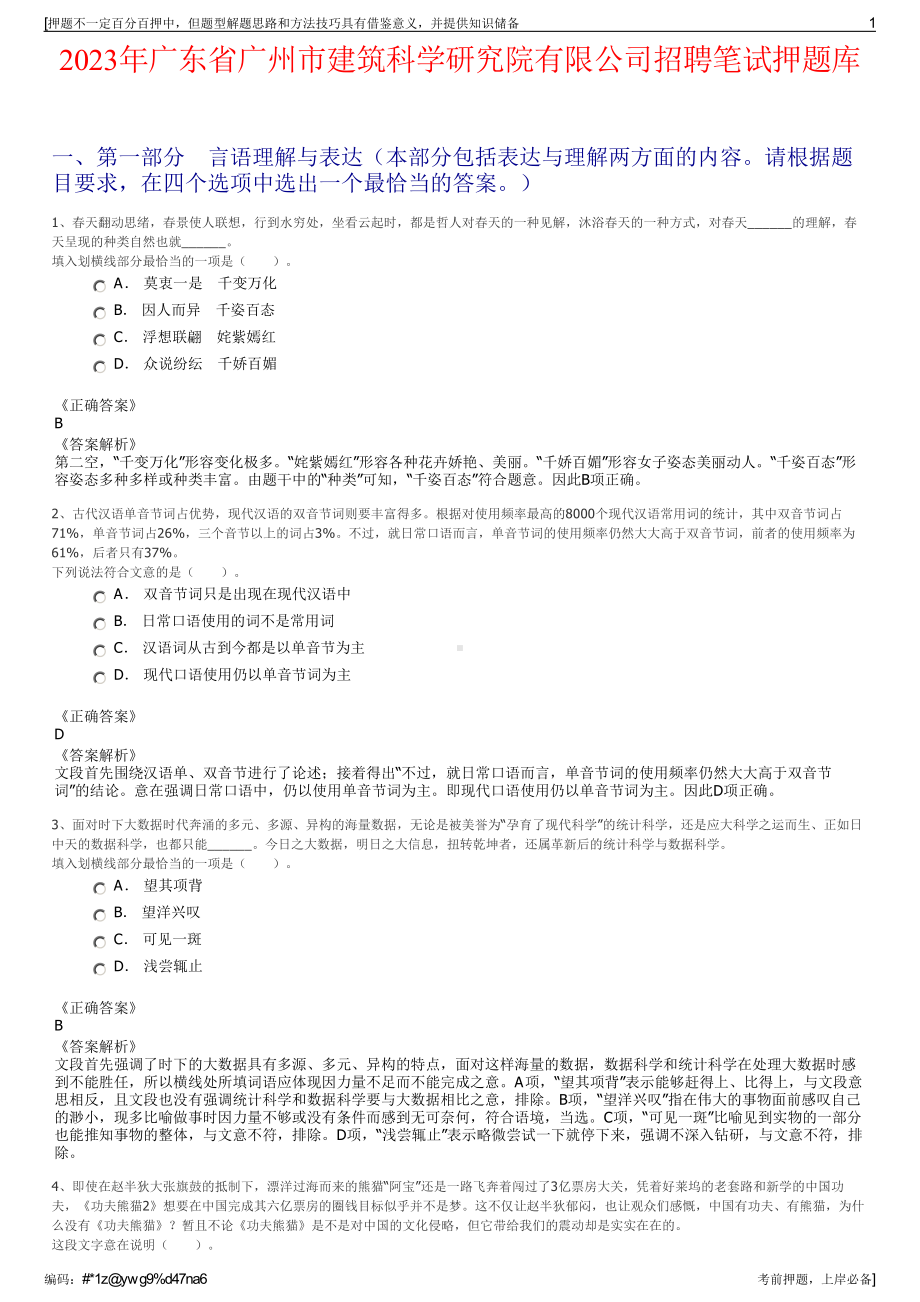 2023年广东省广州市建筑科学研究院有限公司招聘笔试押题库.pdf_第1页