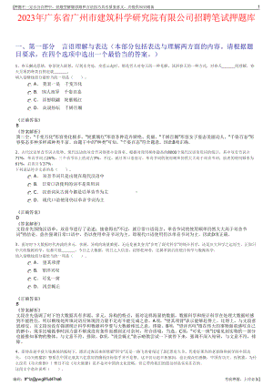 2023年广东省广州市建筑科学研究院有限公司招聘笔试押题库.pdf