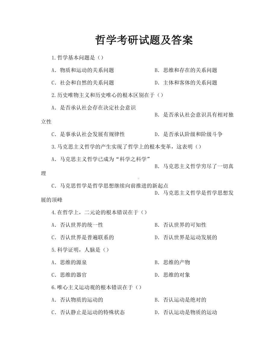 哲学考研试题及答案.doc_第1页