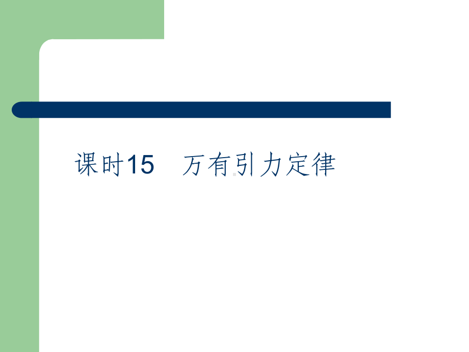 高考总复习物理课件15 万有引力定律.pptx_第2页