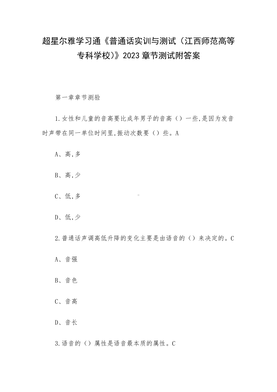 超星尔雅学习通《普通话实训与测试（江西师范高等专科学校）》2023章节测试附答案.docx_第1页