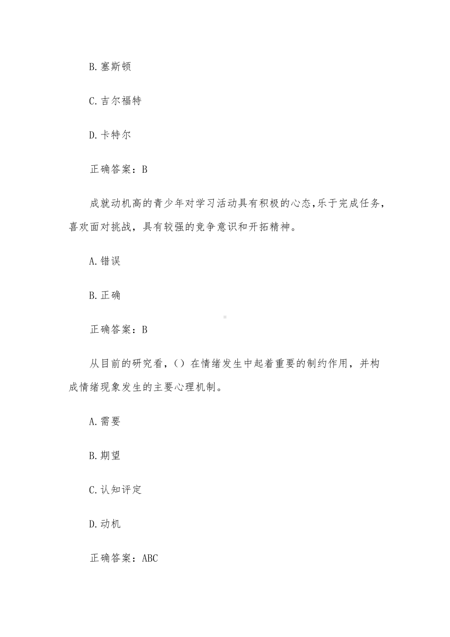 超星尔雅青少年心理学章节测试附答案.docx_第3页