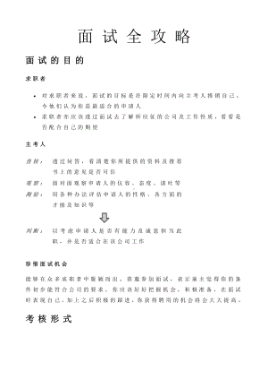 人力资源培训课件之面试企业全攻略.doc