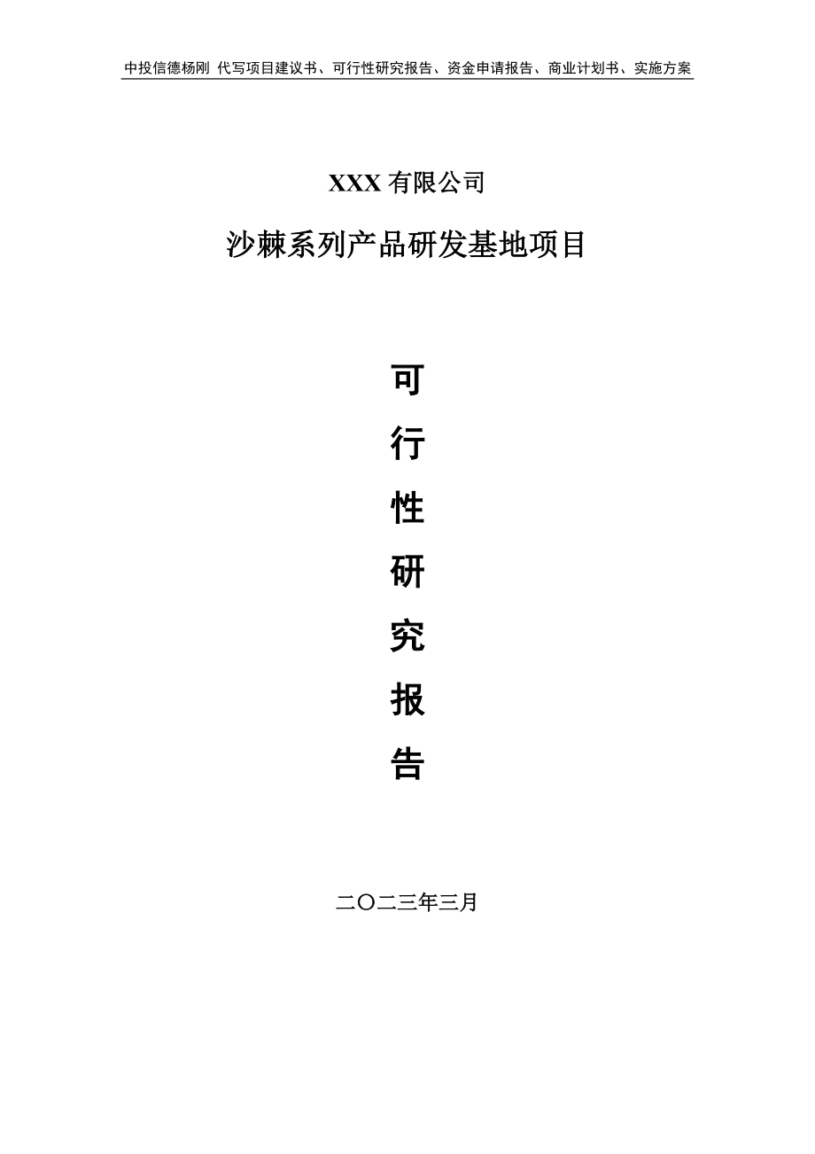 沙棘系列产品研发基地项目可行性研究报告建议书.doc_第1页