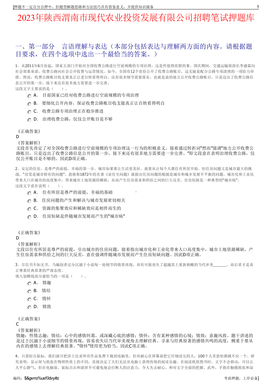 2023年陕西渭南市现代农业投资发展有限公司招聘笔试押题库.pdf_第1页