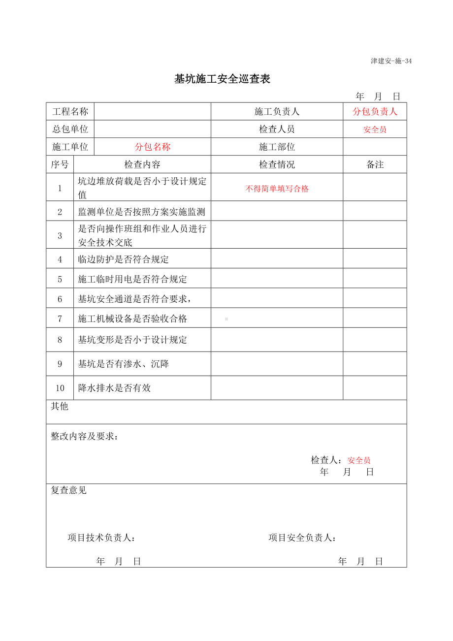 基坑施工安全巡查表.doc_第1页