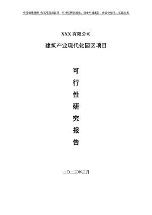 建筑产业现代化园区项目可行性研究报告建议书.doc