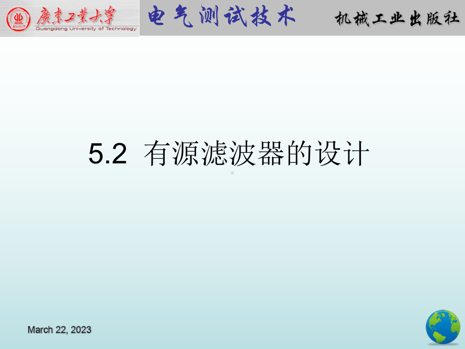 电气测试技术第4版课件5.2有源滤波器的设计.pptx_第2页