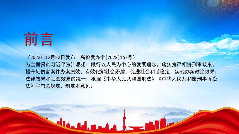 关于依法妥善办理轻伤害案件的指导意见重点内容学习PPT有效化解社会矛盾促进社会和谐稳定PPT课件（带内容）.pptx_第2页