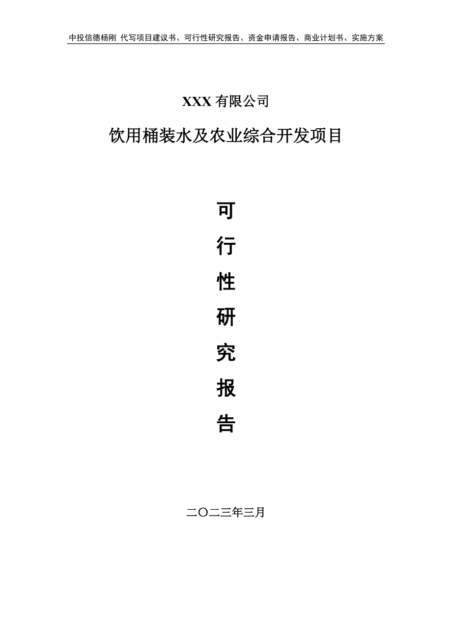 饮用桶装水及农业综合开发可行性研究报告申请建议书.doc_第1页