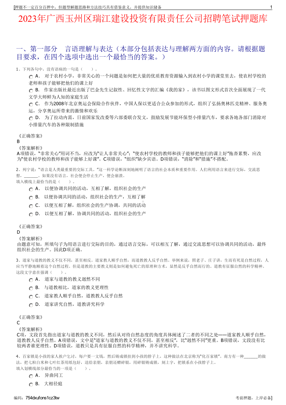 2023年广西玉州区瑞江建设投资有限责任公司招聘笔试押题库.pdf_第1页